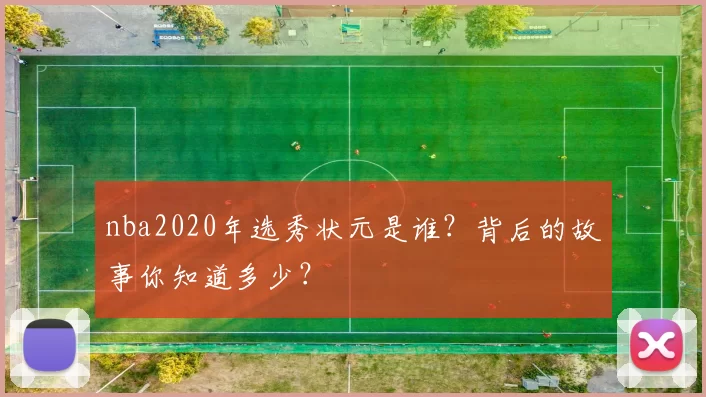 nba2020年选秀状元是谁？背后的故事你知道多少？