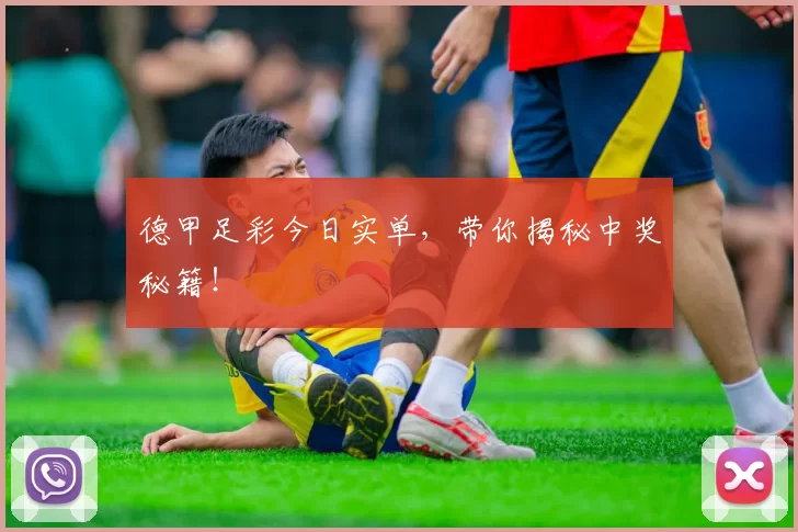 德甲足彩今日实单，带你揭秘中奖秘籍！