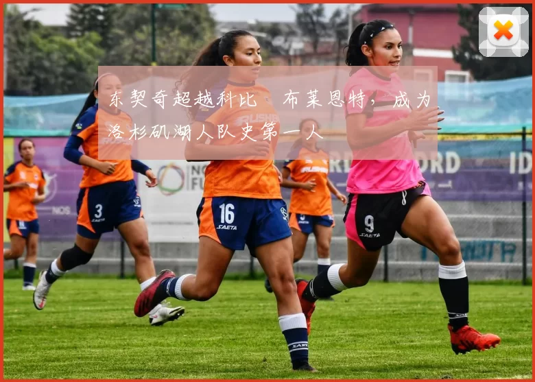 东契奇超越科比・布莱恩特，成为洛杉矶湖人队史第一人