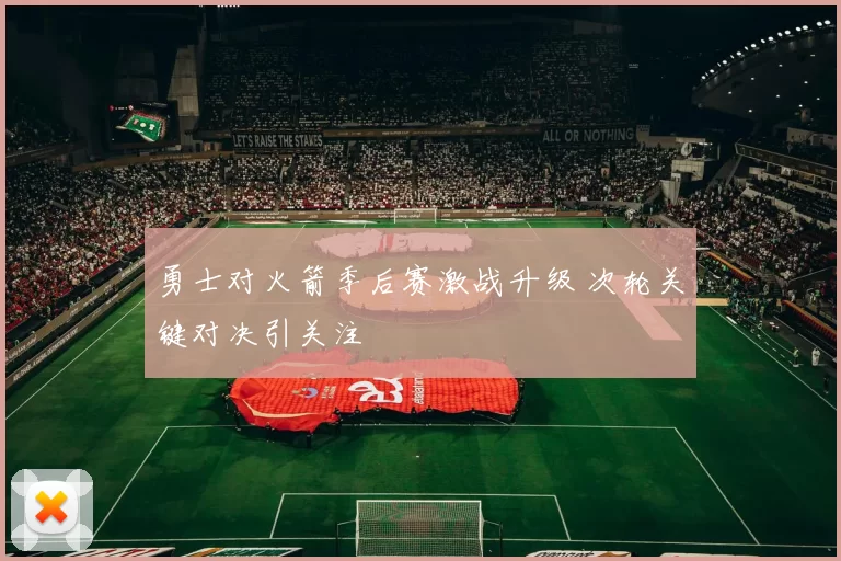 勇士对火箭季后赛激战升级 次轮关键对决引关注