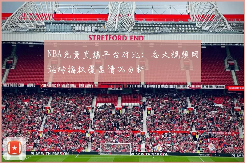 NBA免费直播平台对比：各大视频网站转播权覆盖情况分析