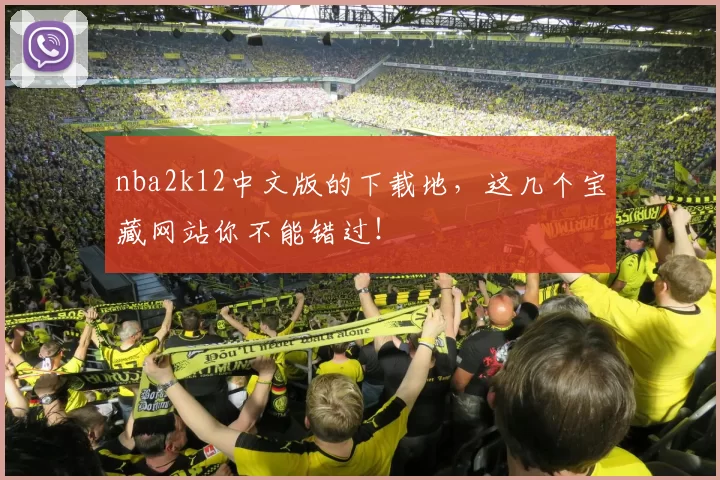 nba2k12中文版的下载地，这几个宝藏网站你不能错过！