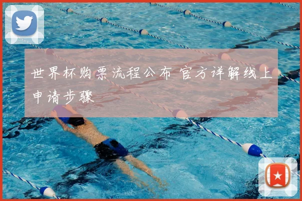 世界杯购票流程公布 官方详解线上申请步骤