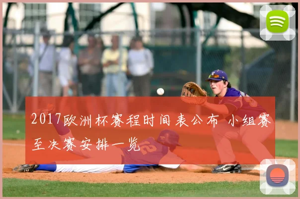 2017欧洲杯赛程时间表公布 小组赛至决赛安排一览