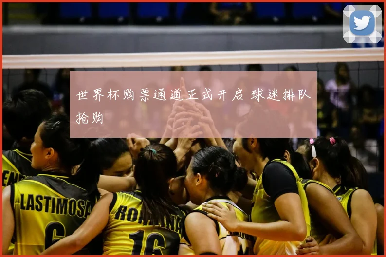 世界杯购票通道正式开启 球迷排队抢购