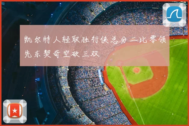 凯尔特人轻取独行侠总分二比零领先东契奇空砍三双