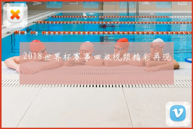 2018世界杯赛事回放视频精彩再现