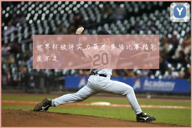 世界杯被评实力最差 多场比赛精彩度不足