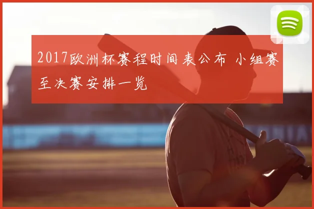 2017欧洲杯赛程时间表公布 小组赛至决赛安排一览