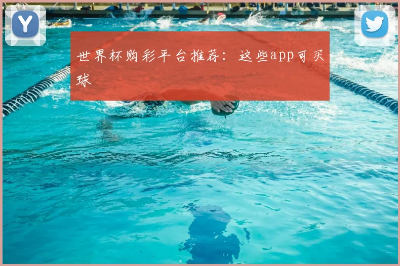 世界杯购彩平台推荐:这些app可买球