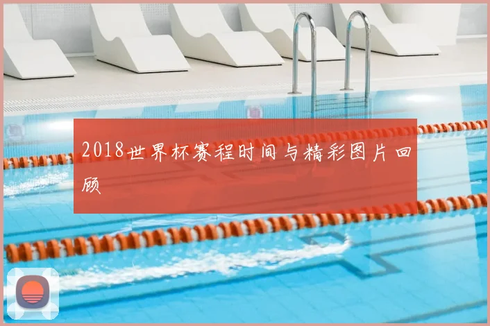 2018世界杯赛程时间与精彩图片回顾
