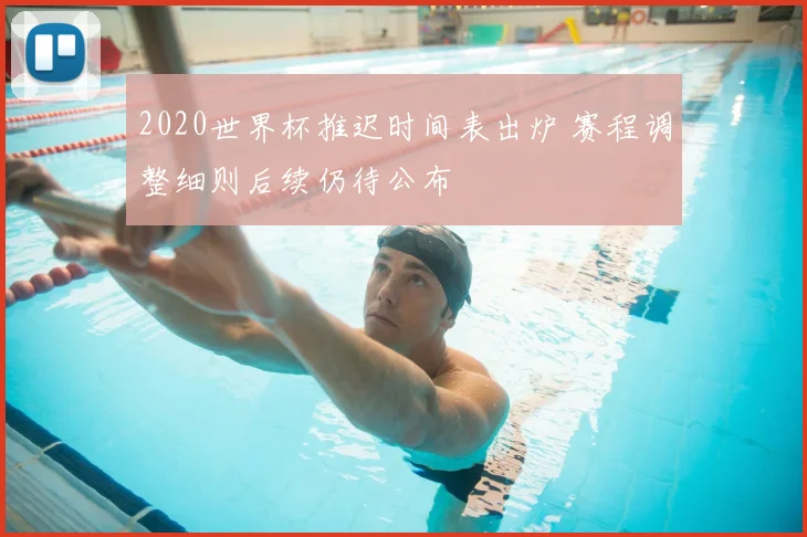 2020世界杯推迟时间表出炉 赛程调整细则后续仍待公布