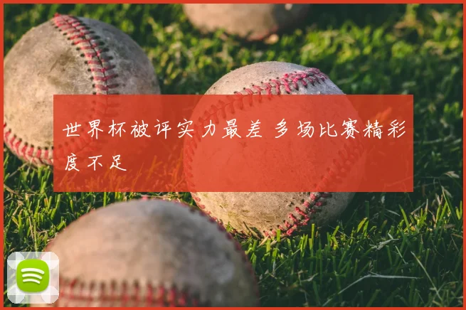 世界杯被评实力最差 多场比赛精彩度不足