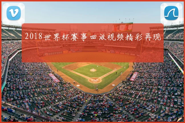 2018世界杯赛事回放视频精彩再现
