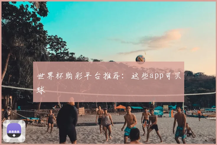 世界杯购彩平台推荐:这些app可买球