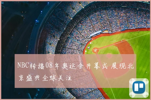 NBC转播08年奥运会开幕式 展现北京盛典全球关注