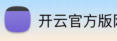开云官方版网站登录入口 - 开云online(中国) logo